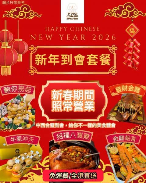 新年到會套餐2026